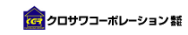 クロサワコーポレーション株式会社