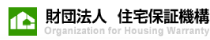 財団法人　住宅性能保証機構